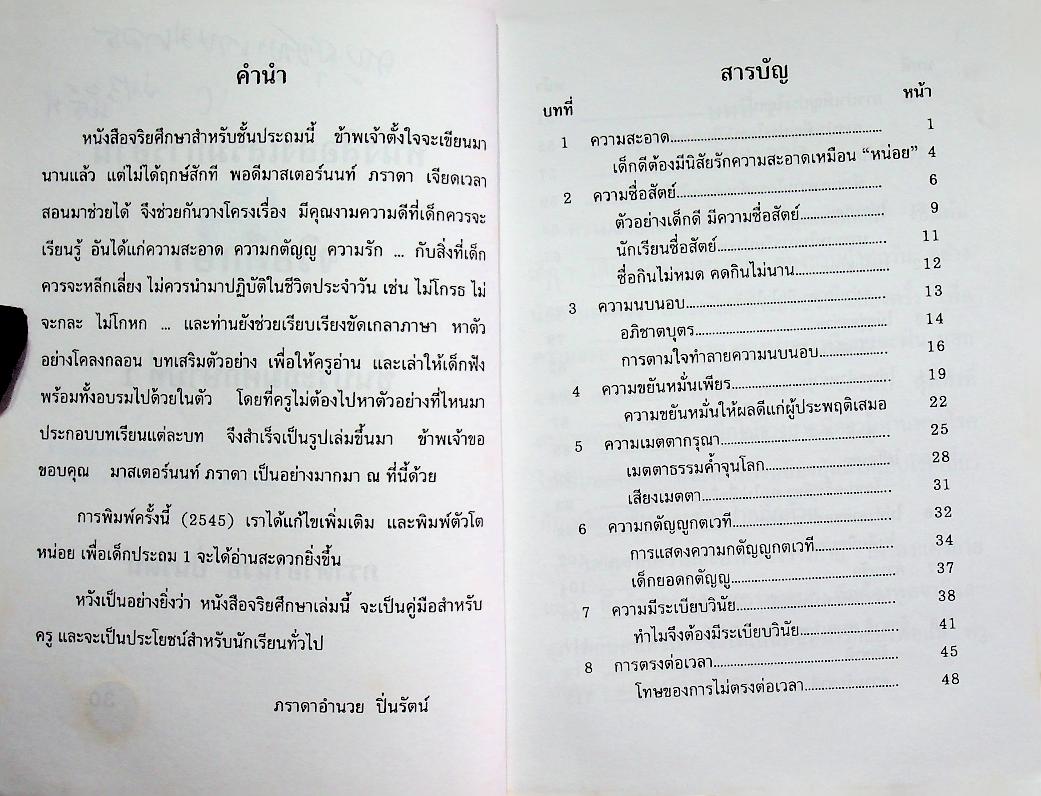 หนังสือส่งเสริมการอ่าน จริยศึกษา ระดับประถมศึกษา ปีที่ 1