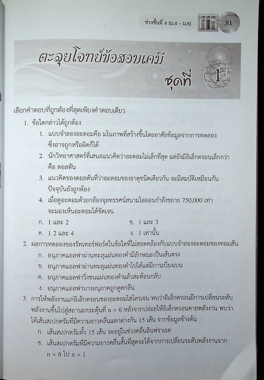 ตะลุยโจทย์ข้อสอบ เคมี และ PAT 2