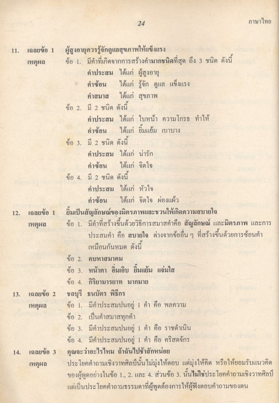 เฉลยข้อสอบเข้ามหาวิทยาลัย ชุด 10 พ.ศ. เตรียม Ent'47 ภาษาไทย