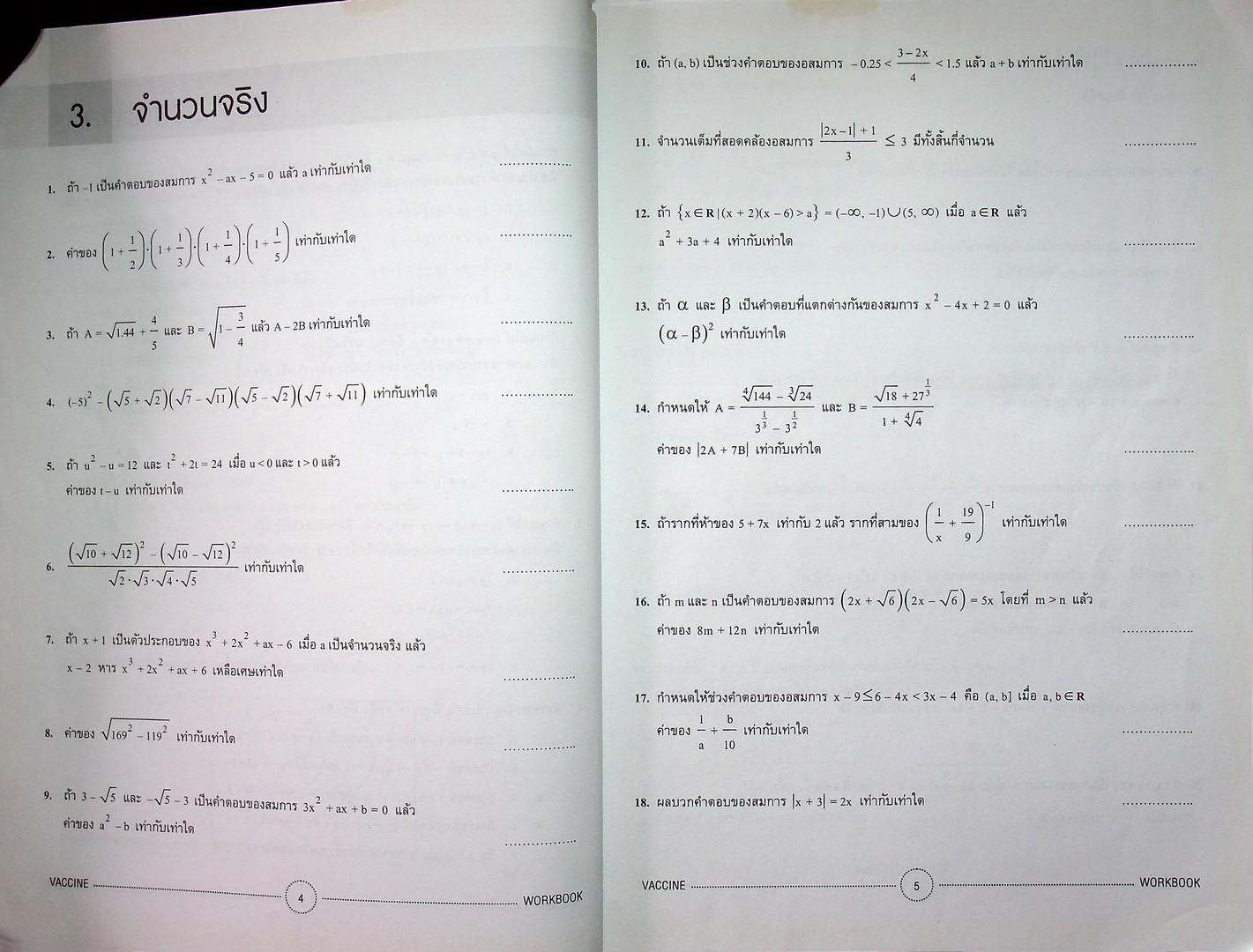 VACCINE สุดยอดข้อสอบคณิตศาสตร์ดีๆ เพื่อเสริมภูมิคุ้มกันให้แข็งแรงก่อนเดินเข้าห้องสอบ