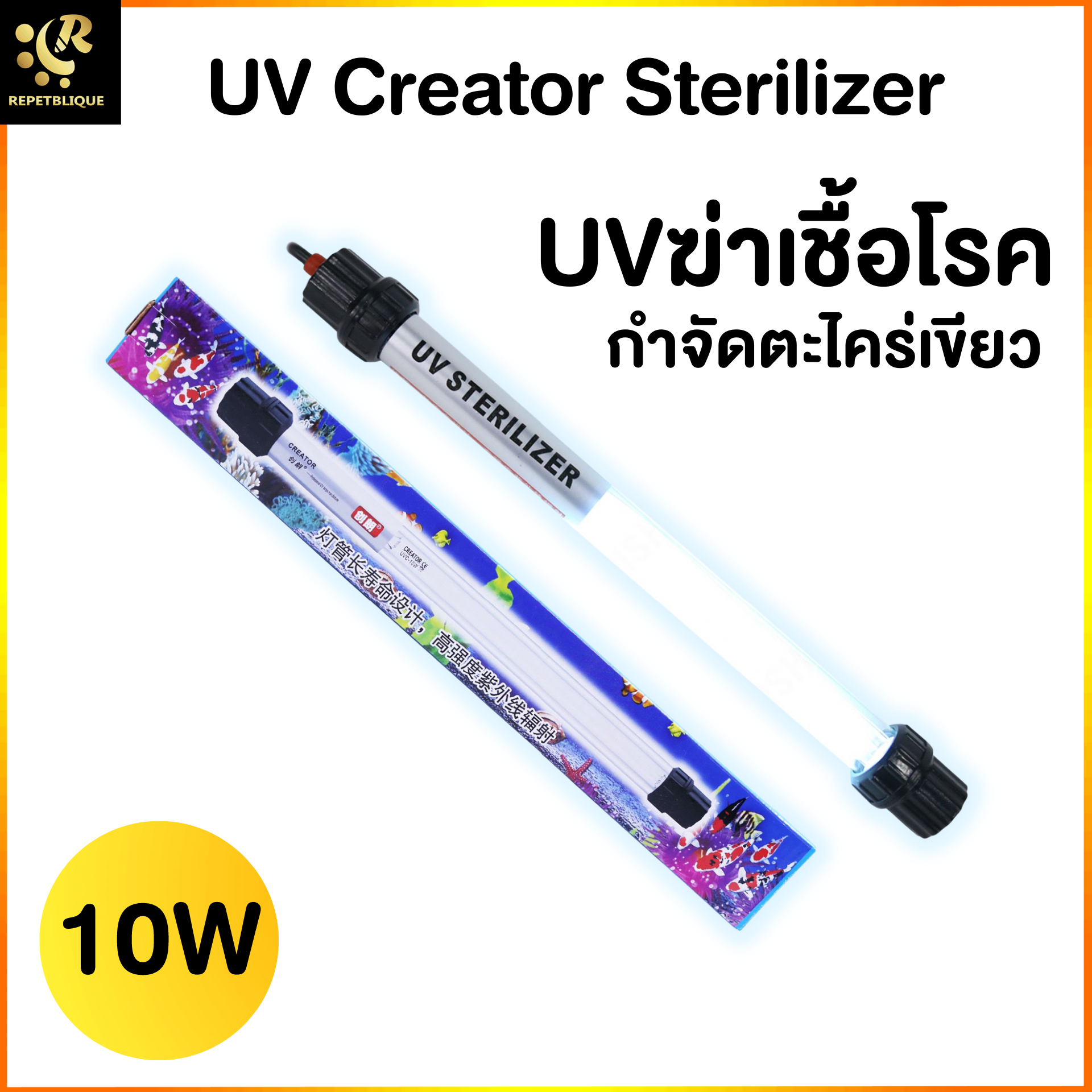 UV Creator Sterilizer 10W UV Lamp หลอด UV ฆ่าเชื้อโรค แบคทีเรีย ช่วยให้น้ำใส ลดน้ำเขียว ใช้สำหรับตู้ปลา บ่อปลา สระว่ายน้ำ