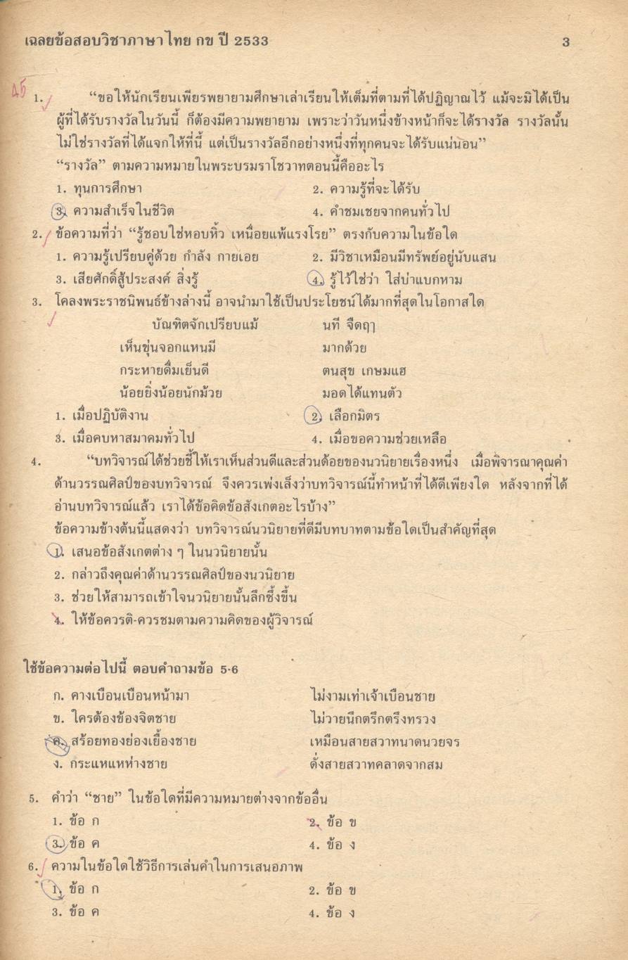 ภาษาไทย กข เฉลยข้อสอบคัดเลือกเข้ามหาวิทยาลัย ปี พ.ศ.2528-2534
