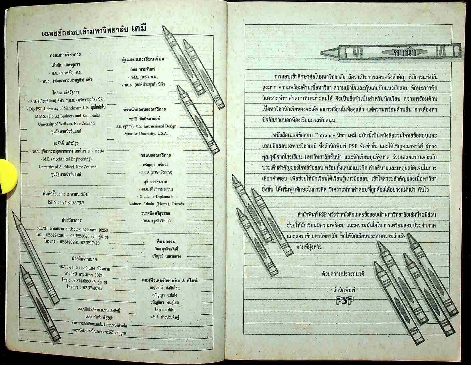 เฉลยเจาะประเด็น Entrance เคมี ปี 2541 - 2545