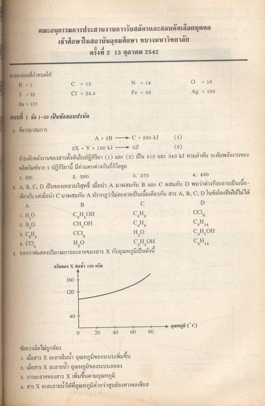 เฉลยข้อสอบเข้ามหาวิทยาลัย ENTRANCE ระบบใหม่ รวม 14 ครั้ง เคมี