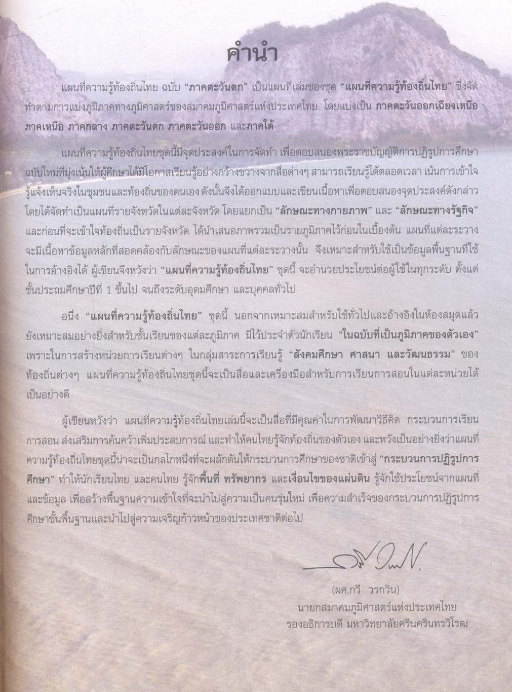 ชุดพัฒนาทักษะสังคม แผนที่ความรู้ท้องถิ่นไทย ภาคตะวันตก