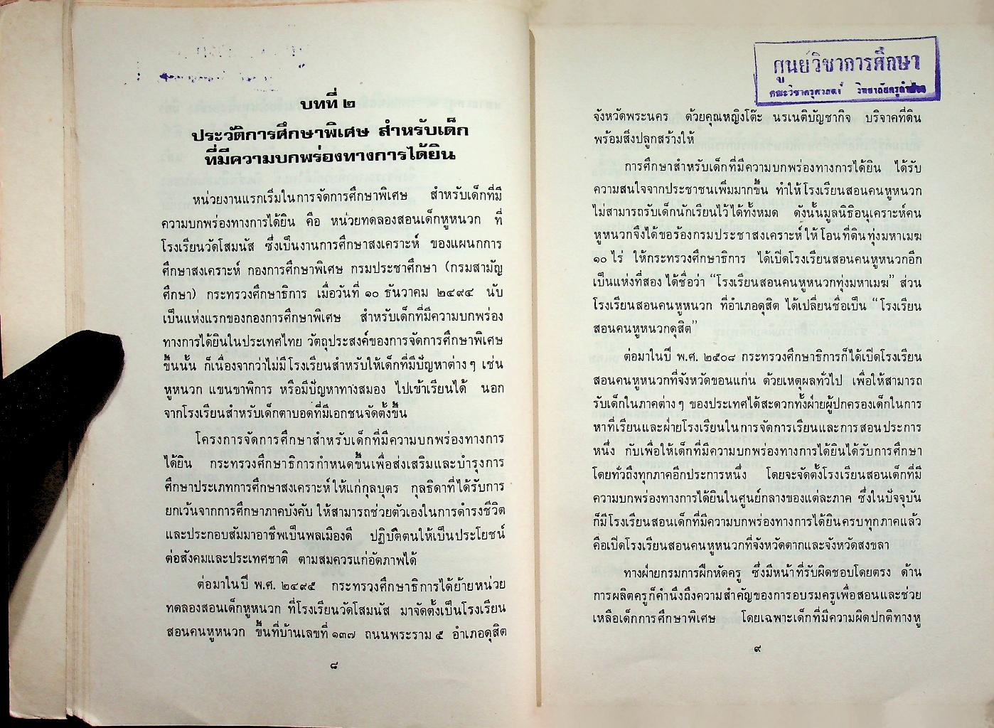 การศึกษาพิเศษ สำหรับเด็กที่มีความบกพร่องทางการได้ยิน