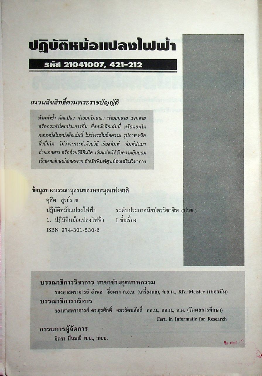 ปฏิบัติหม้อแปลงไฟฟ้า