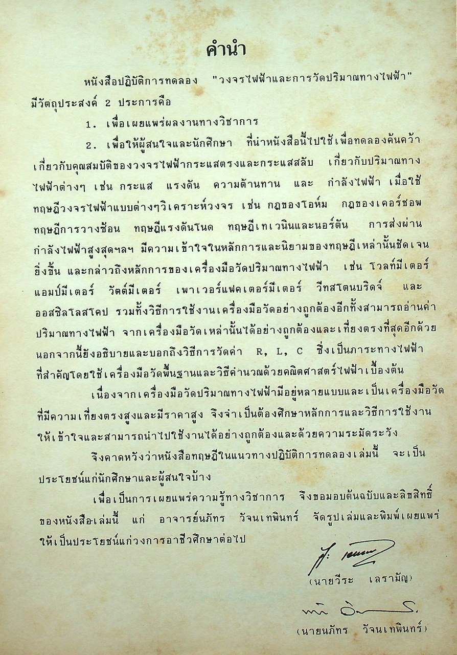 ปฏิบัติการทดลอง วงจรไฟฟ้าและการวัดทางไฟฟ้า