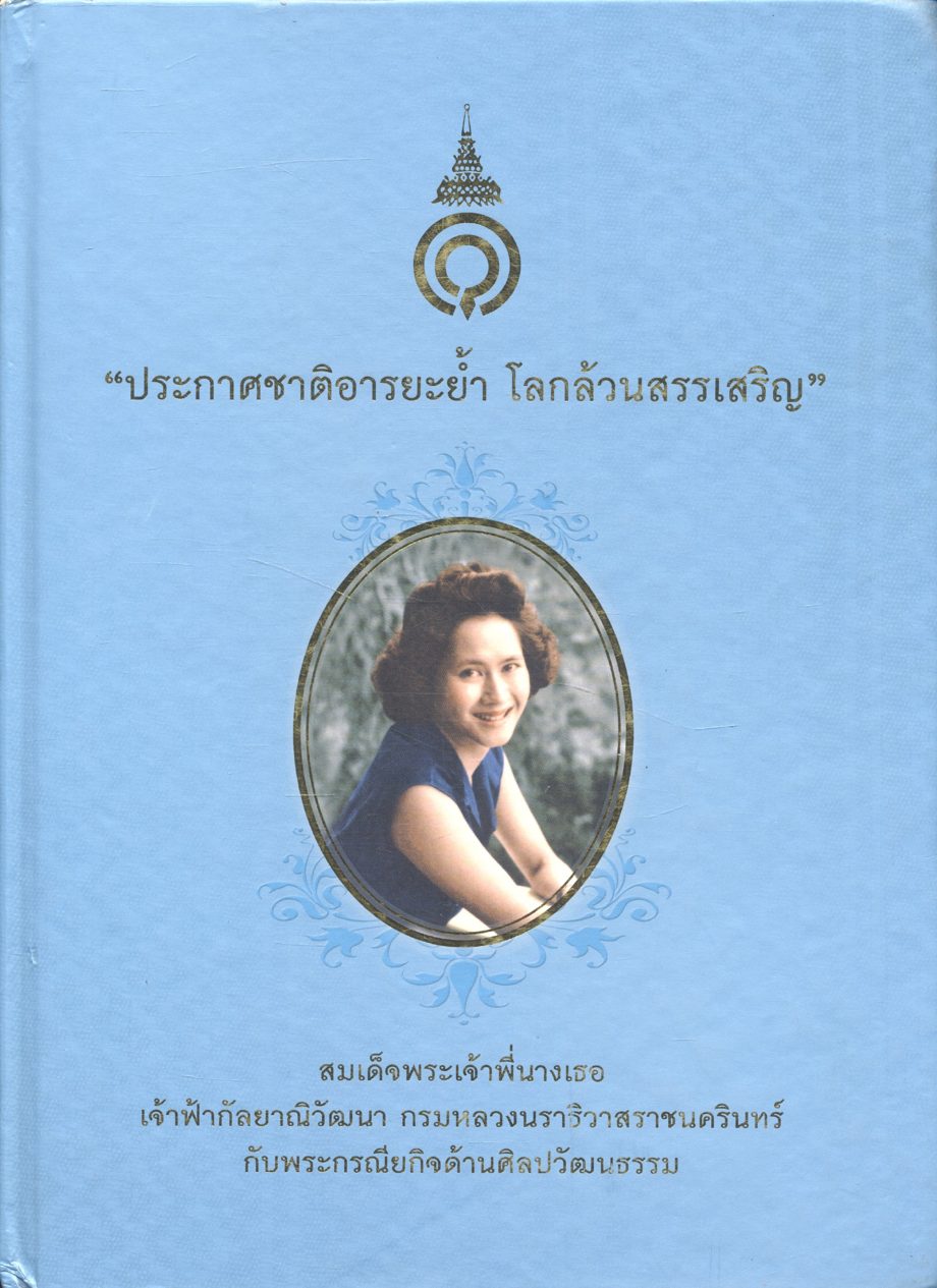 "ประกาศชาติอารยะย้ำ โลกล้วนสรรเสริญ" สมเด็จพระเจ้าพี่นางเธอ เจ้าฟ้ากัลยาณิวัฒนา กรมหลวงนราธิวาสราชนครินทร์ กับพระกรณียกิจด้านศิลปะวัฒนธรรม