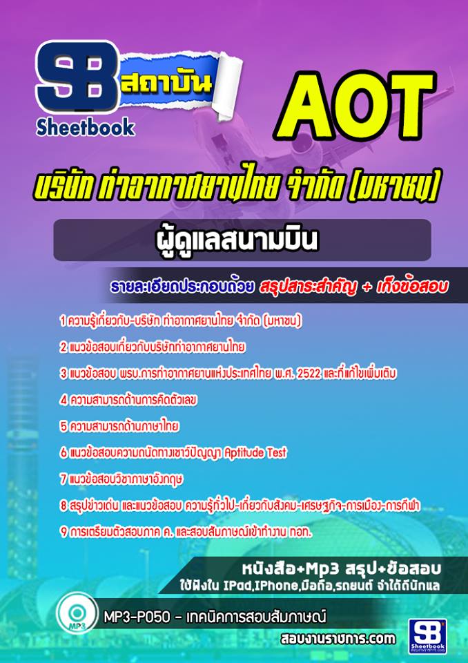 แนวข้อสอบผู้ดูแลสนามบิน บริษัท ท่าอากาศยานไทย จำกัด (มหาชน) AOT