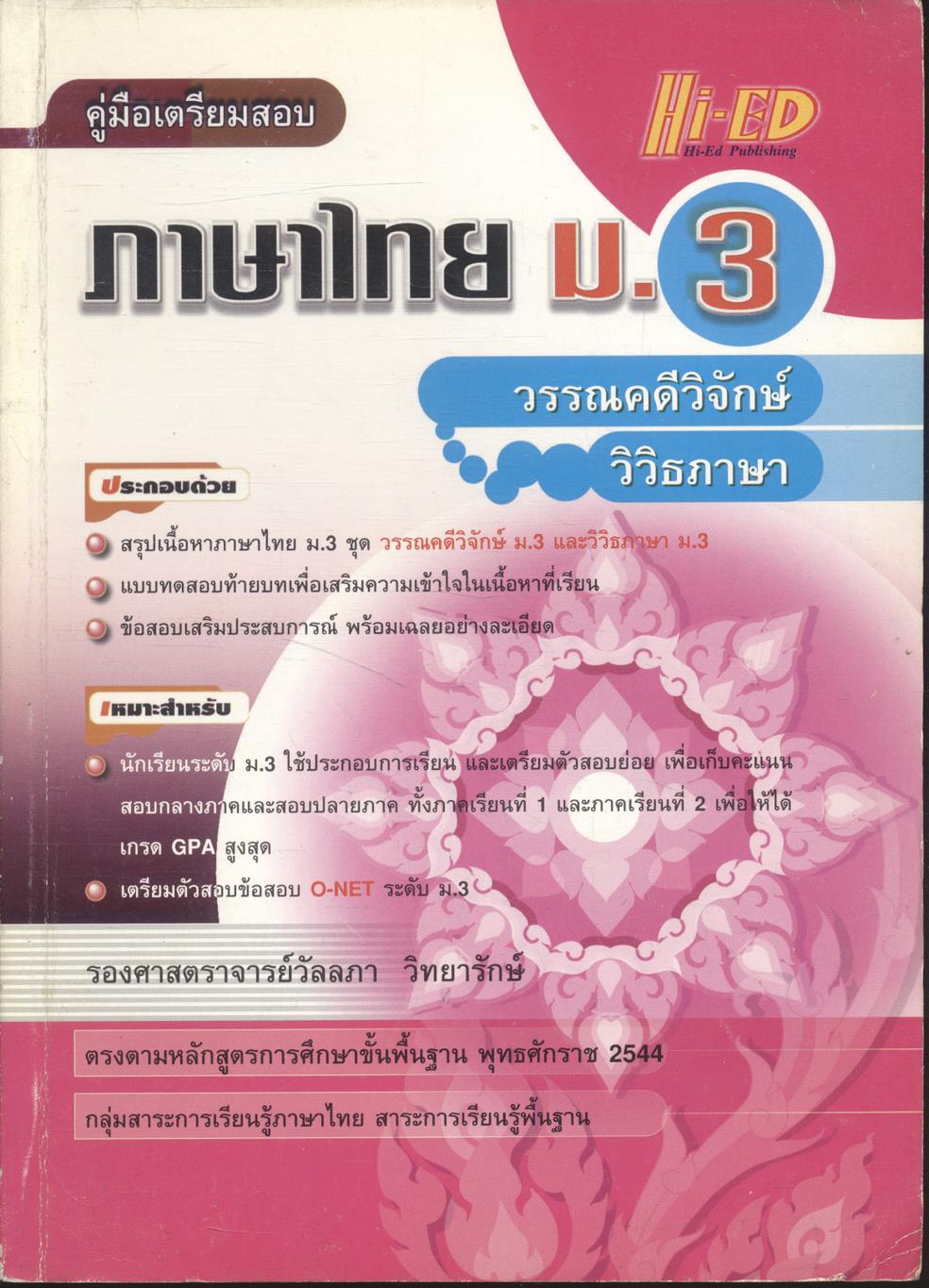คู่มือเตรียมสอบ ภาษาไทย ม.3 วรรณคดีวิจักษ์ วิวิธภาษา