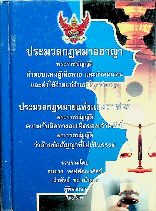 ประมวลกฎหมายอาญา ประมวลกฎหมายแพ่งและพาณิชย์