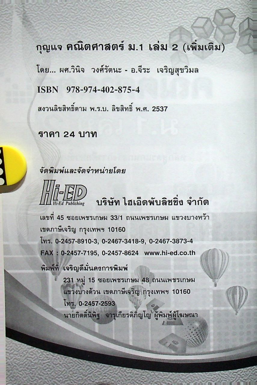กุญแจ คณิตศาสตร์ ม.1 เล่ม 2 (เพิ่มเติม)