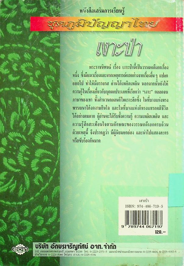 หนังสือเสริมการเรียนรู้ ชุดภูมิปัญญาไทย บทละครเรื่อง เงาะป่า