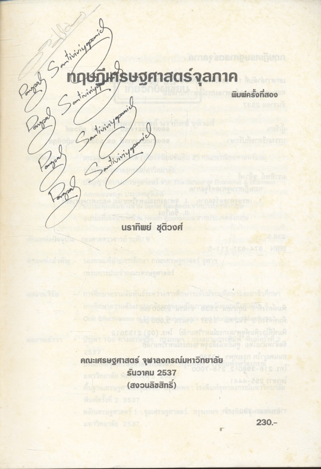 ทฤษฎีเศรษฐศาสตร์จุลภาค