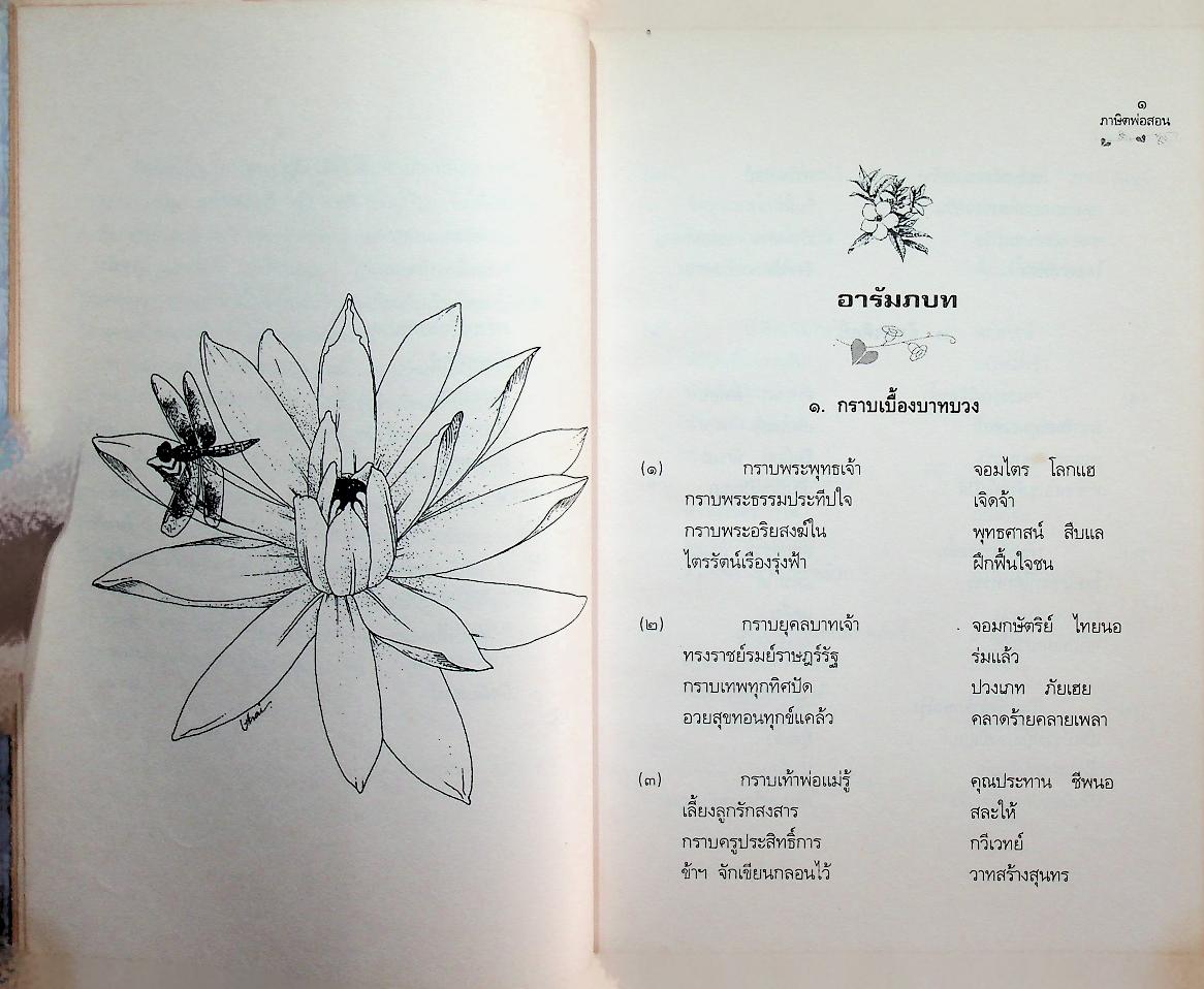 หนังสืออ่านเพิ่มเติมภาษาไทย ระดับมัธยมศึกษาตอนต้นและตอนปลาย เรื่อง ภาษิตพ่อสอน