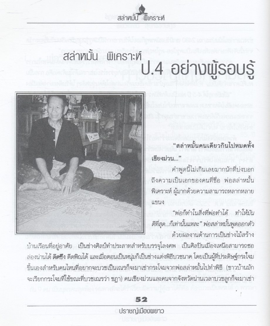 ปราชญ์เมืองผยาว