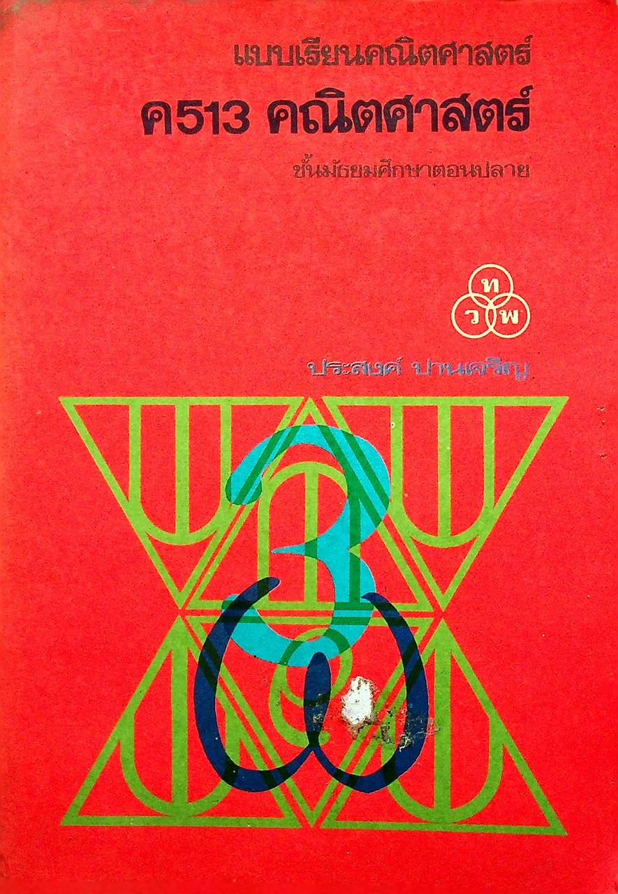 แบบเรียนคณิตศาสตร์ ค 513 คณิตศาสตร์ ชั้นมัธยมศึกษาตอนปลาย