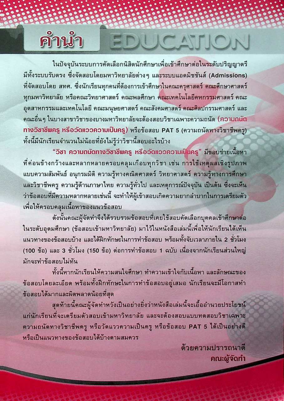 รวมโจทย์ข้อสอบเข้ามหาวิทยาลัย ความถนัดทางวิชาชีพครู และ วัดแววความเป็นครู