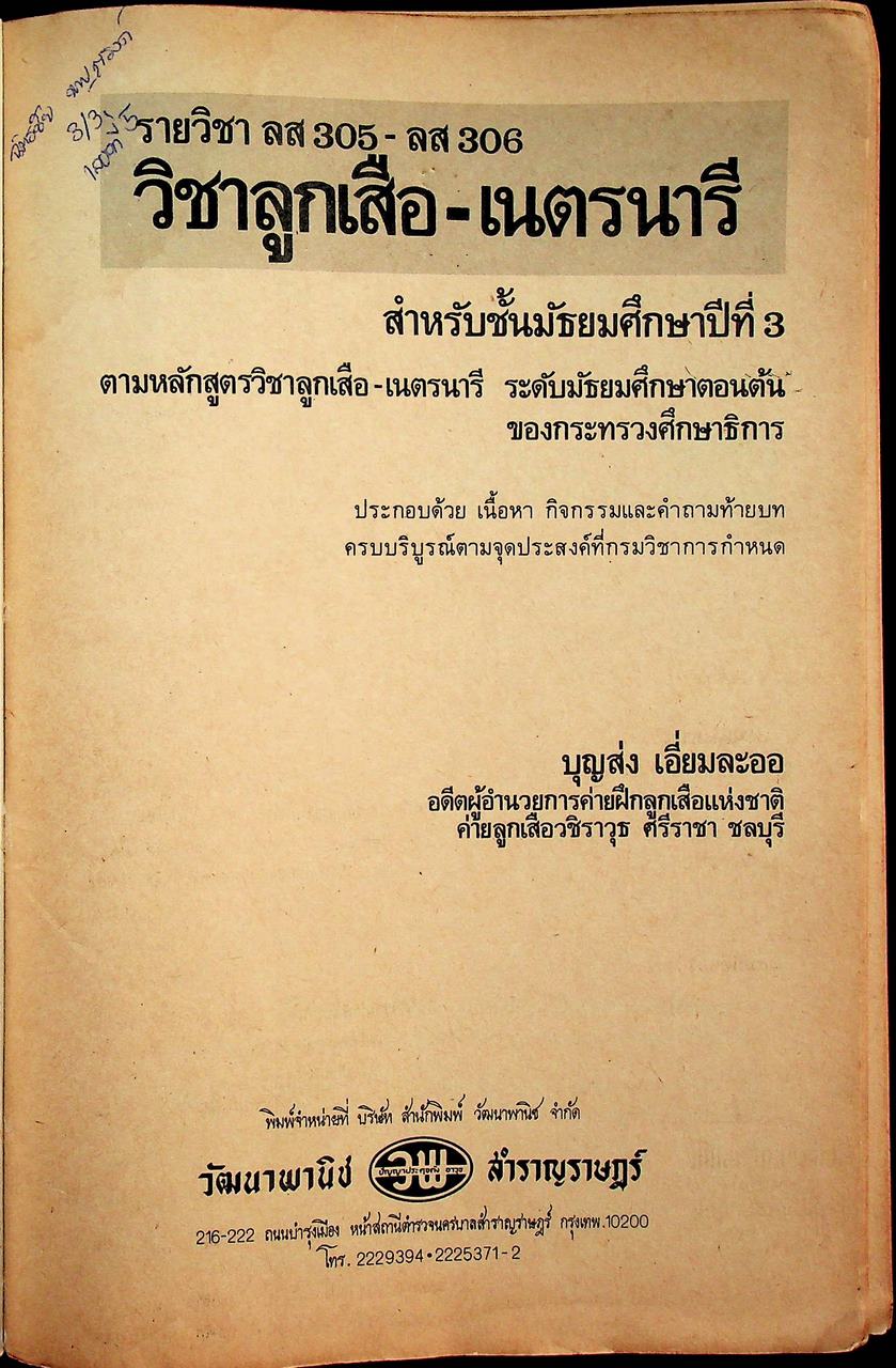 วิชาลูกเสือ-เนตรนารี รายวิชา ลส 305 - ลส 306 สำหรับชั้นมัธยมศึกษาปีที่ 3