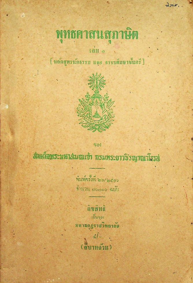 พุทธศาสนสุภาษิต เล่ม ๑ [หลักสูตรนักธรรม และ ธรรมศึกษาชั้นตรี]