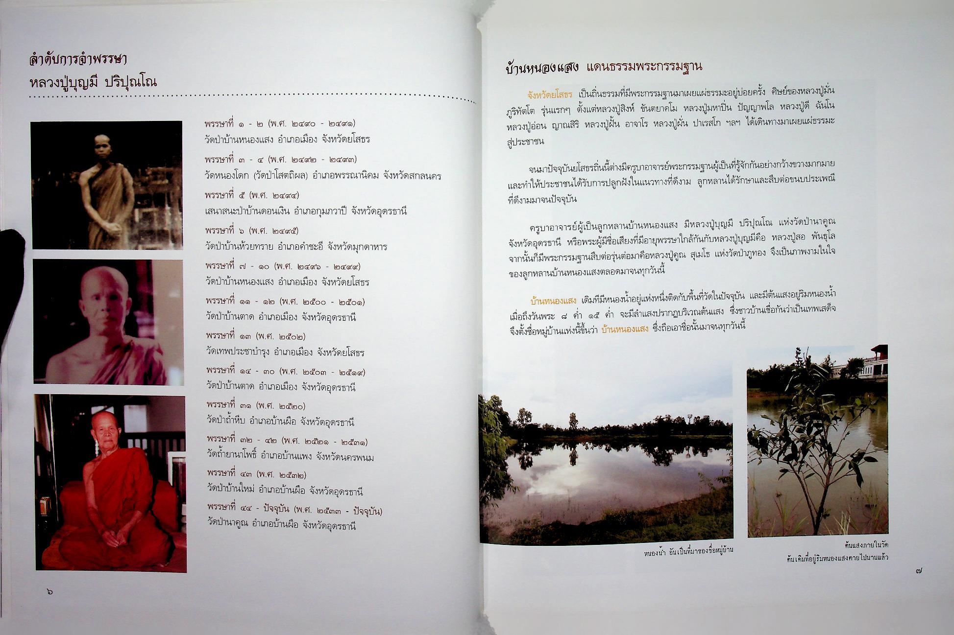 ท่านใหญ่ คือ ท่านบุญมี ชีวประวัติและพระธรรมเทศนา หลวงปู่บุญมี ปริปุณโณ วัดป่านาคูณ จังหวัดอุดรธานี