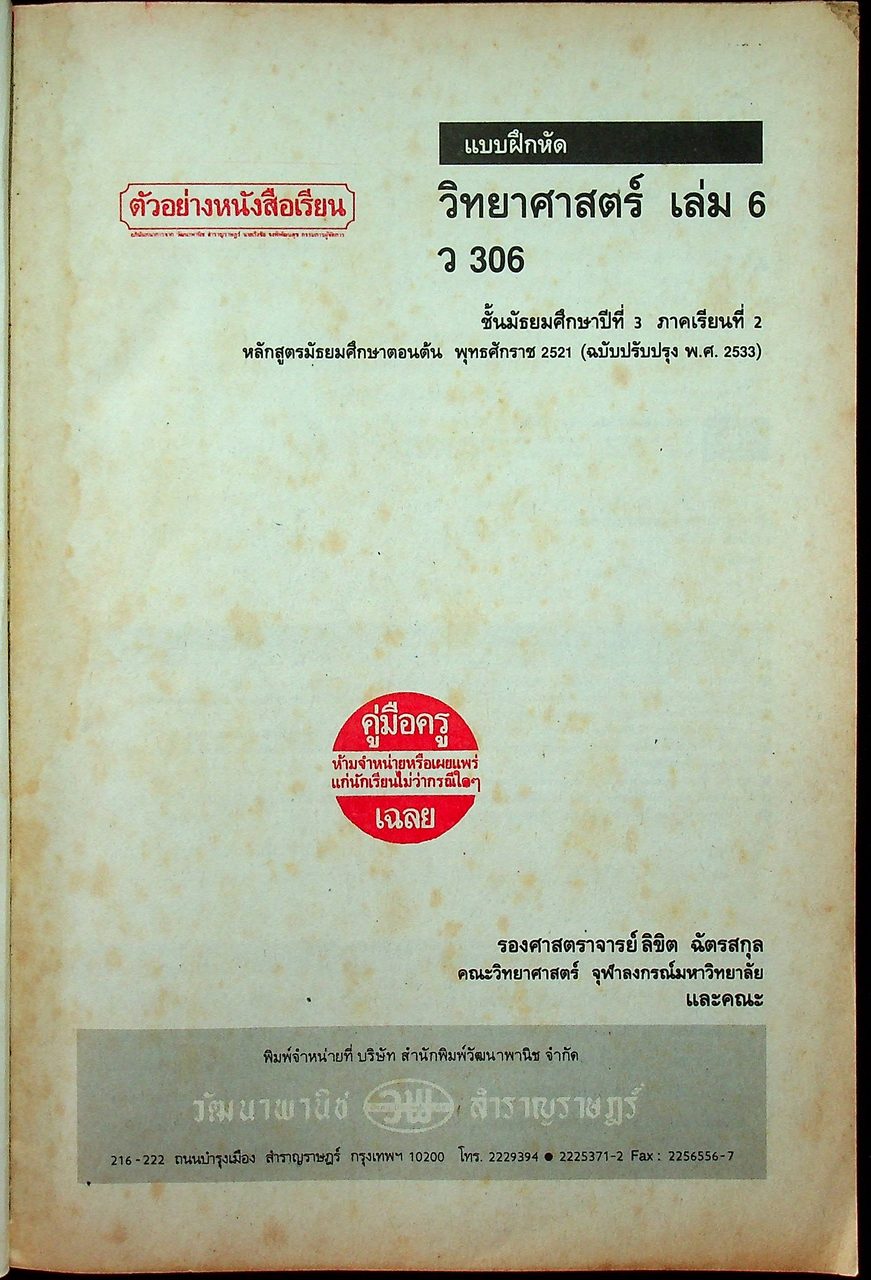 คู่มือครู-เฉลย แบบฝึกหัด วิทยาศาสตร์ ว 306 ชั้นมัธยมศึกษาปีที่ 3 ภาคเรียนที่ 2