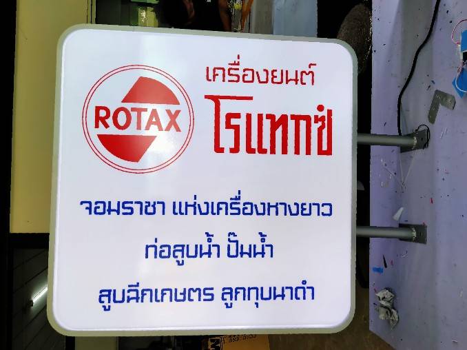 ป้ายตู้ไฟแอลอีดีปั๊มนูนขอบอลูมิเนียม งานเครื่องยนต์โรแทกซ์ จอมราชาแห่งเครื่องหางยาว ท่อสูบน้ำ
