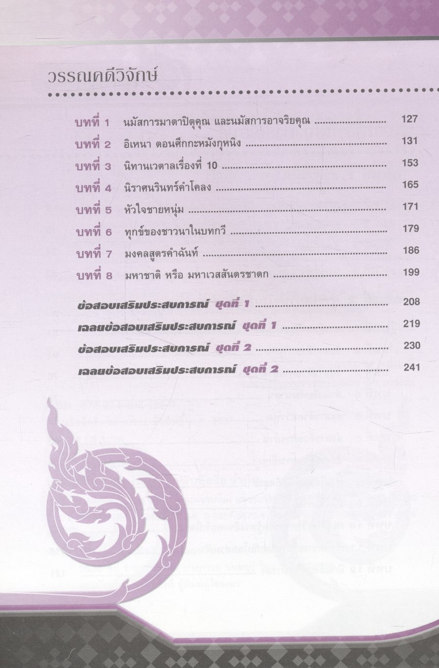 คู่มือเตรียมสอบ ภาษาไทย ม.4 ภาษาเพื่อพัฒนาการเรียนรู้ และ วรรณคดีวิจักษ์