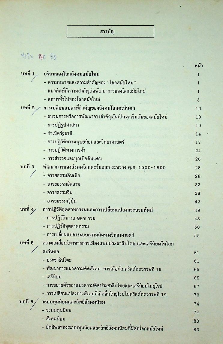 พัฒนาการของโลกสมัยใหม่