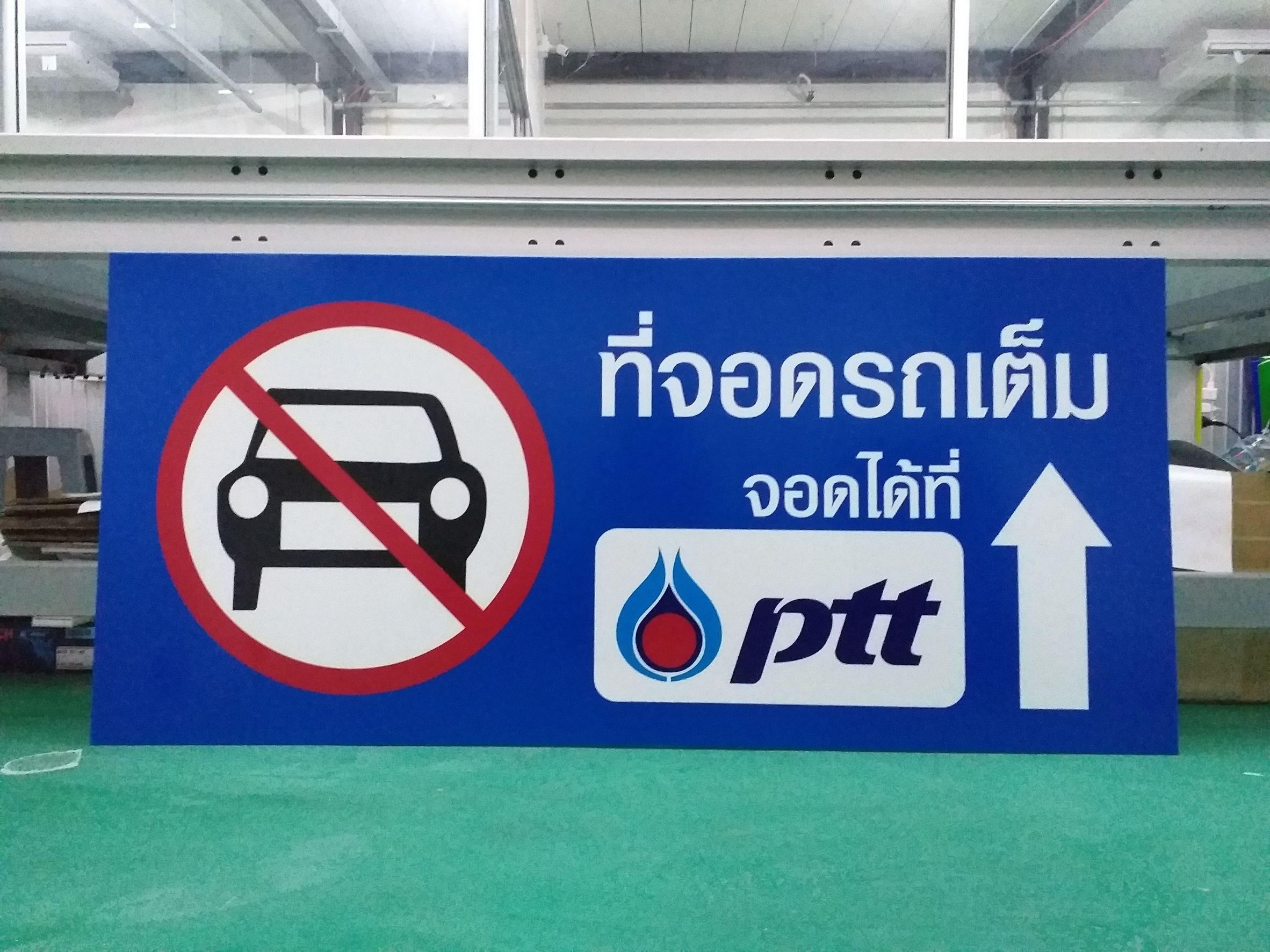 พิมพ์ลงแผ่นอะคริลิค งานที่จอดรถเต็ม ป้ายห้ามจอด