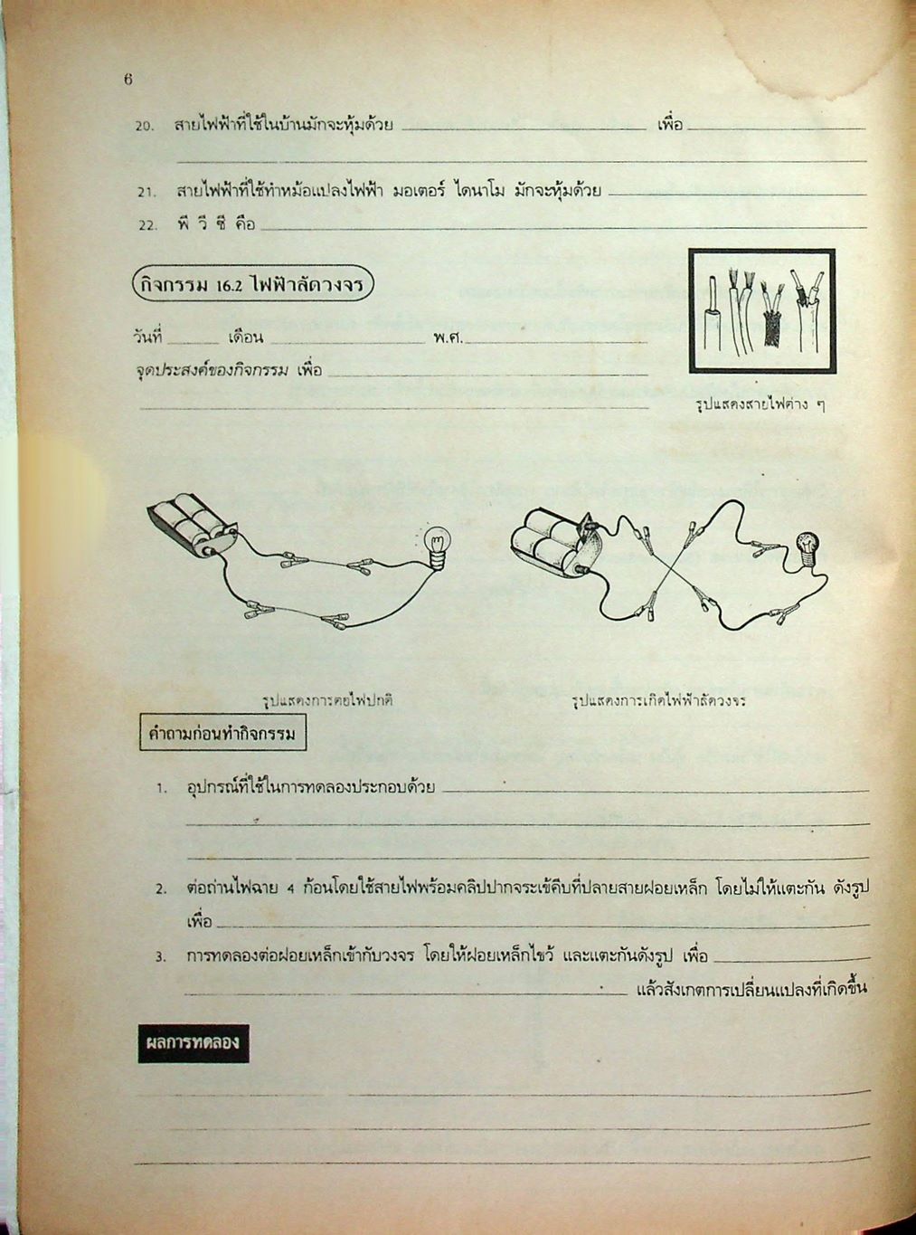 หนังสือปฏิบัติการและทดสอบตามจุดประสงค์การเรียนรู้ วิชาวิทยาศาสตร์ ชั้นมัธยมศึกษาปีที่ 3 (ม.3) เล่ม 6 ว 306
