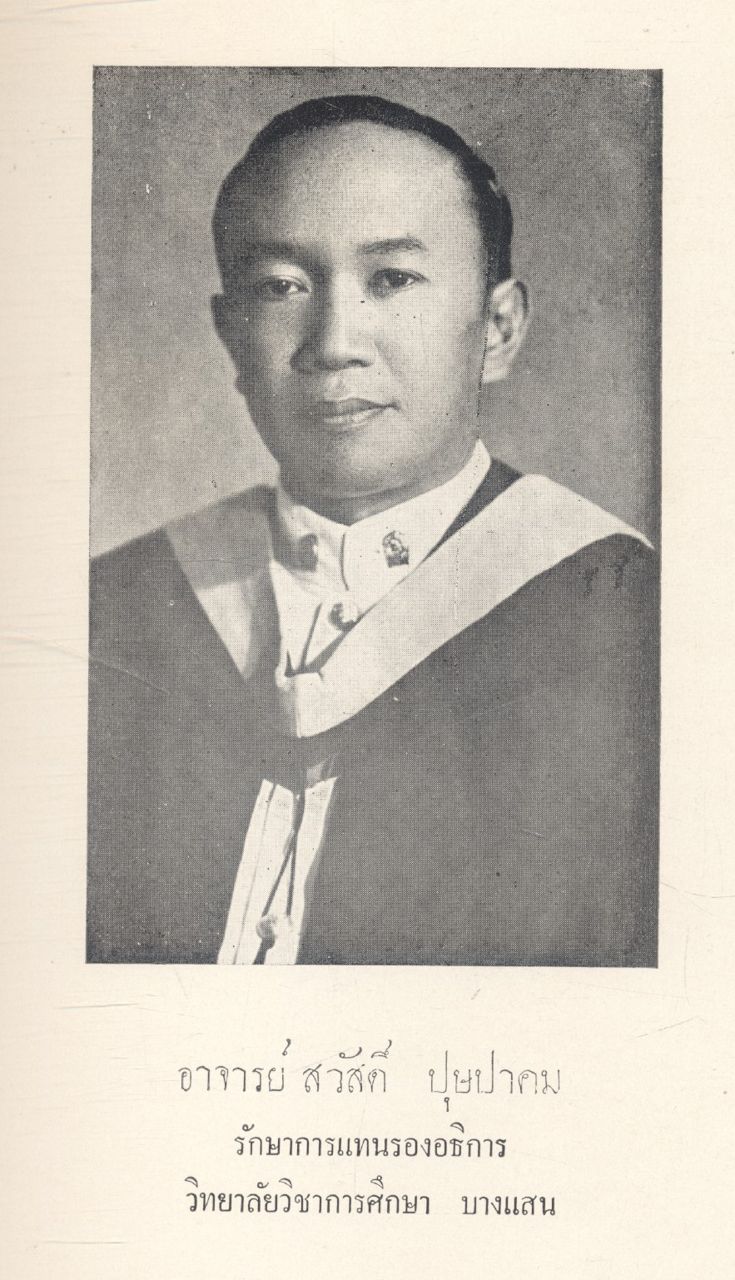 บัณฑิตอนุสรณ์ วิทยาลัยวิชาการศึกษา บางแสน