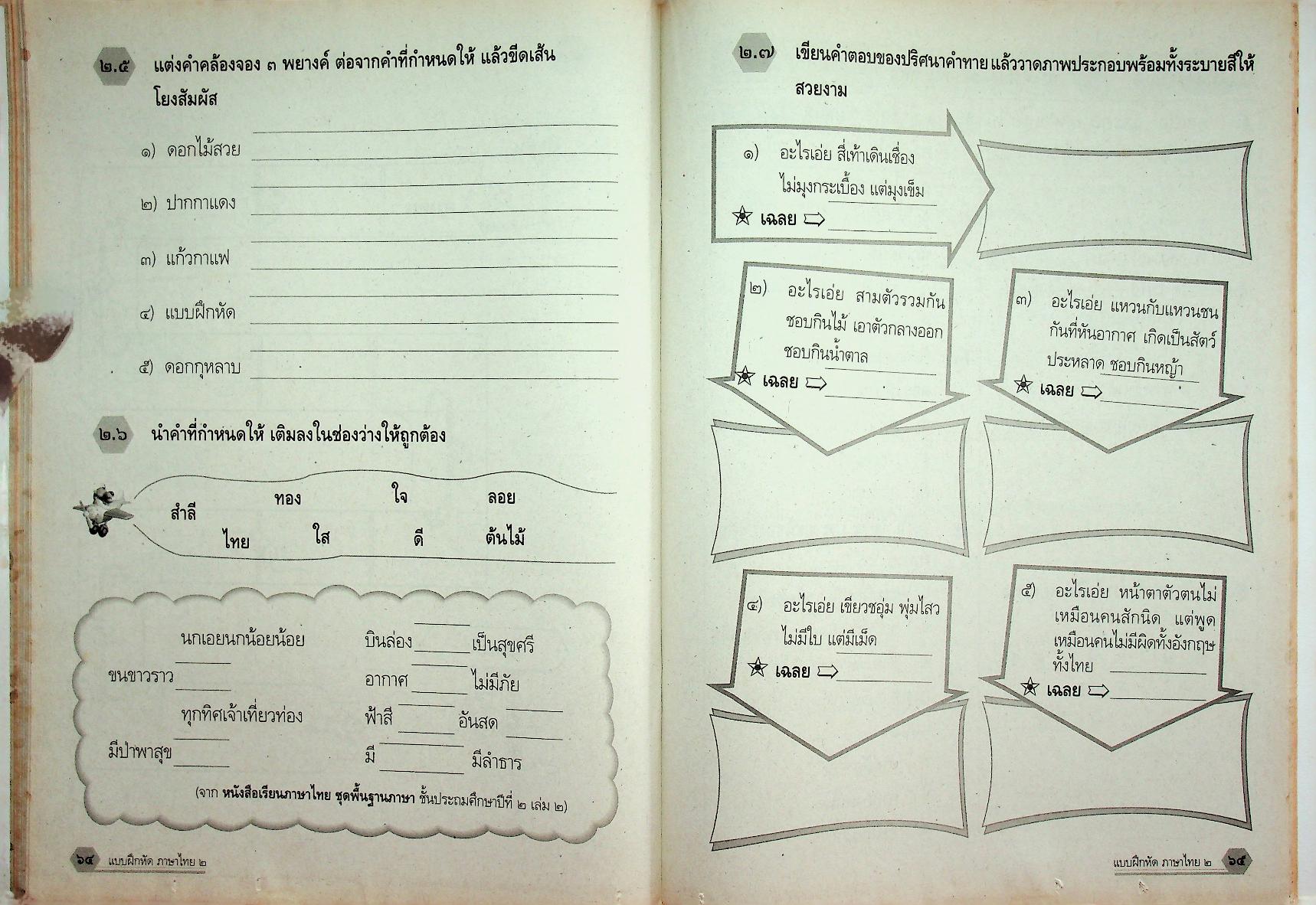 แบบฝึกหัด สาระการเรียนรู้พื้นฐาน กลุ่มสาระการเรียนรู้ ภาษาไทย ป.๒ ช่วงชั้นที่ ๑