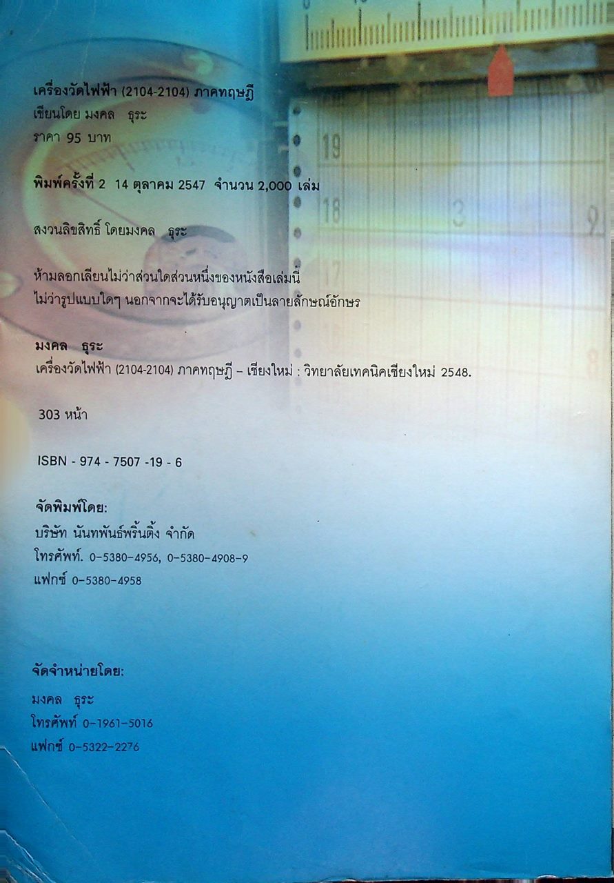 เครื่องวัดไฟฟ้า (2104-2104) ภาคทฤษฎี