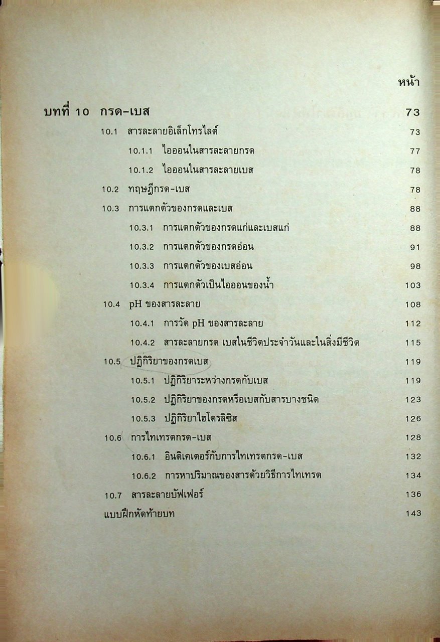 หนังสือเรียน วิชาเคมี 3 ว 037 หลักสูตรมัธยมศึกษาตอนปลาย