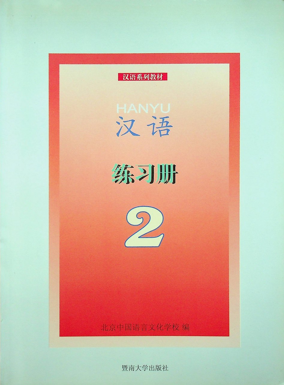 หนังสือแบบฝึกหัด ภาษาจีน HANYU 2