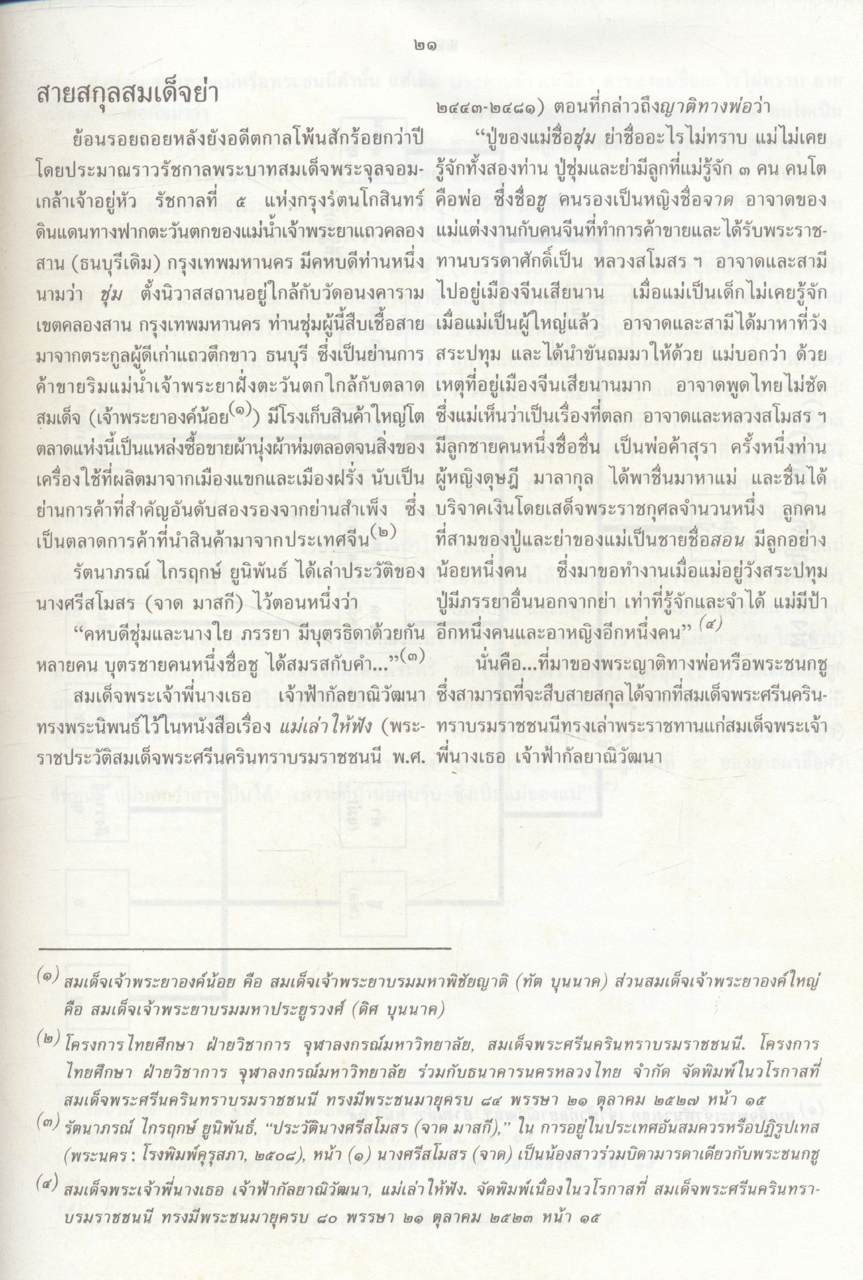 ๙๐พรรษา สมเด็จย่า พระมารดาแห่งการสังคมสงเคราะห์ สมเด็จพระศรีนครินทรา บรมราชชนนี