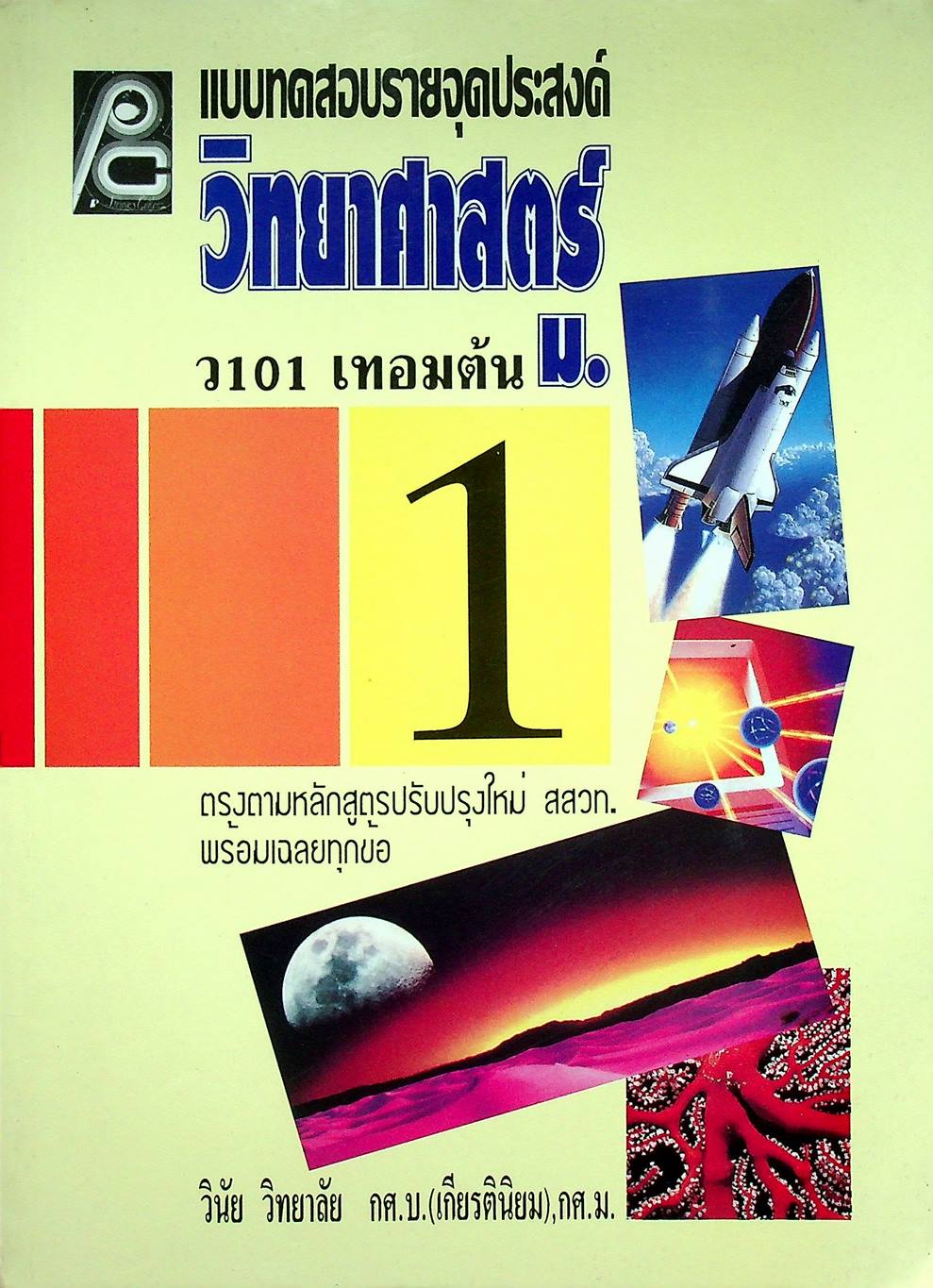 แบบทดสอบรายจุดประสงค์ วิทยาศาสตร์ ม.1 ว 101 เทอมต้น