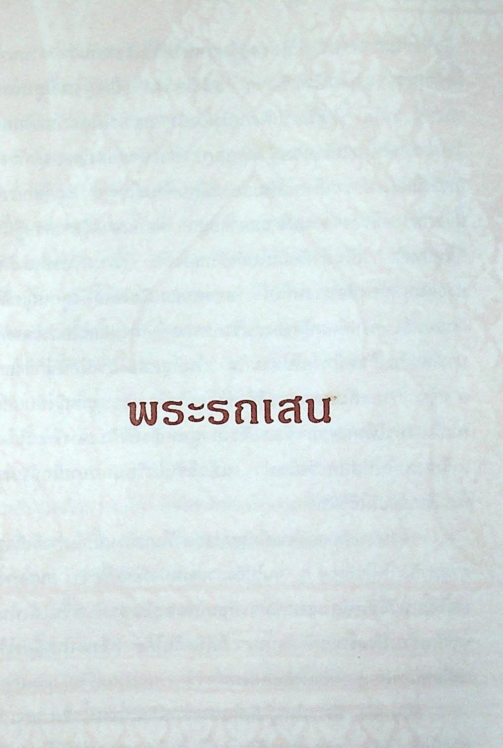 หนังสือส่งเสริมการอ่าน ระดับประถมศึกษา เรื่อง นิทานไทย