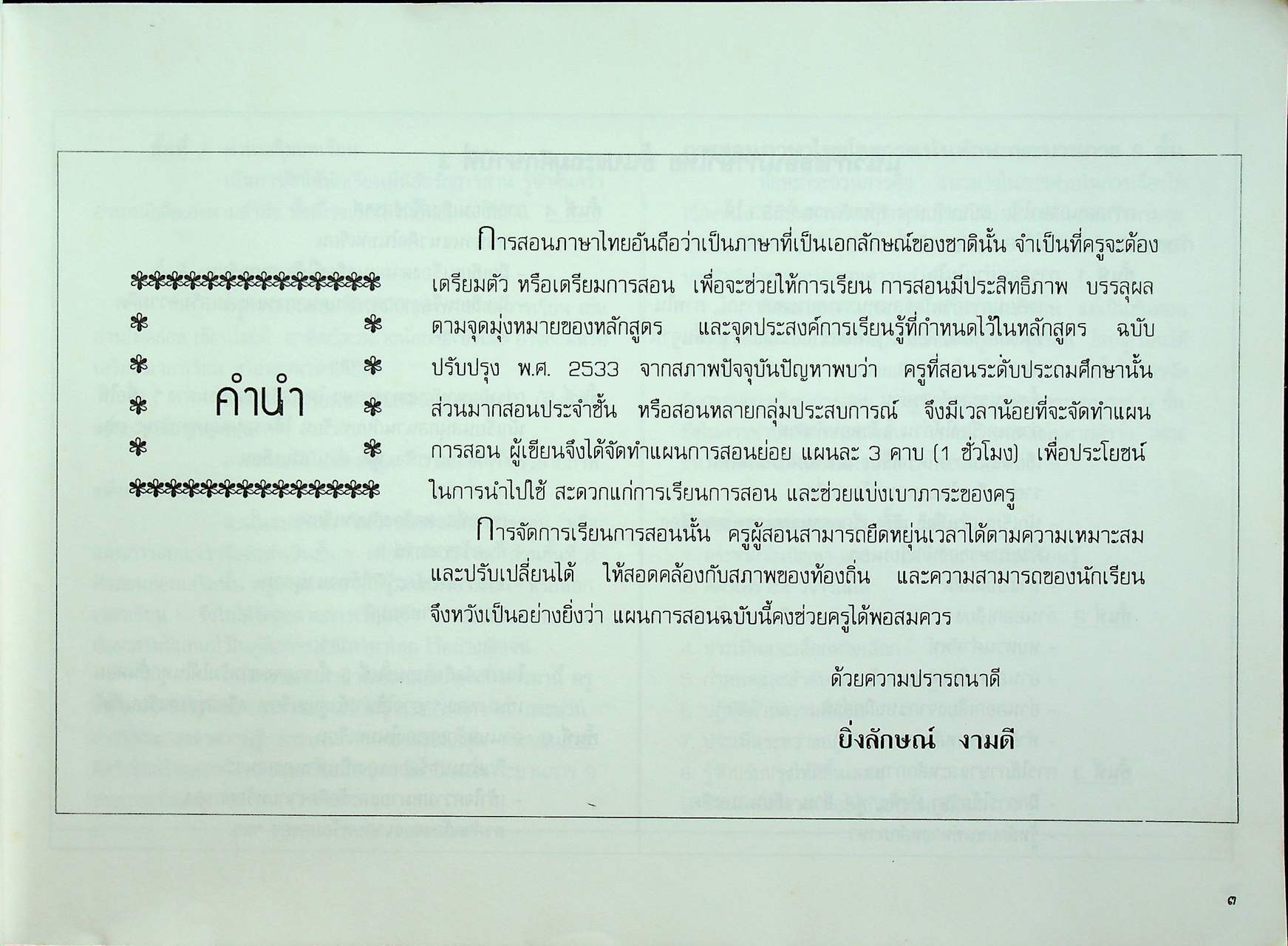 แผนการสอนกลุ่มทักษะ ภาษาไทย เน้นทักษะกระบวนการ ๙ ขั้น ชั้นประถมปีที่ ๓ เล่ม ๒