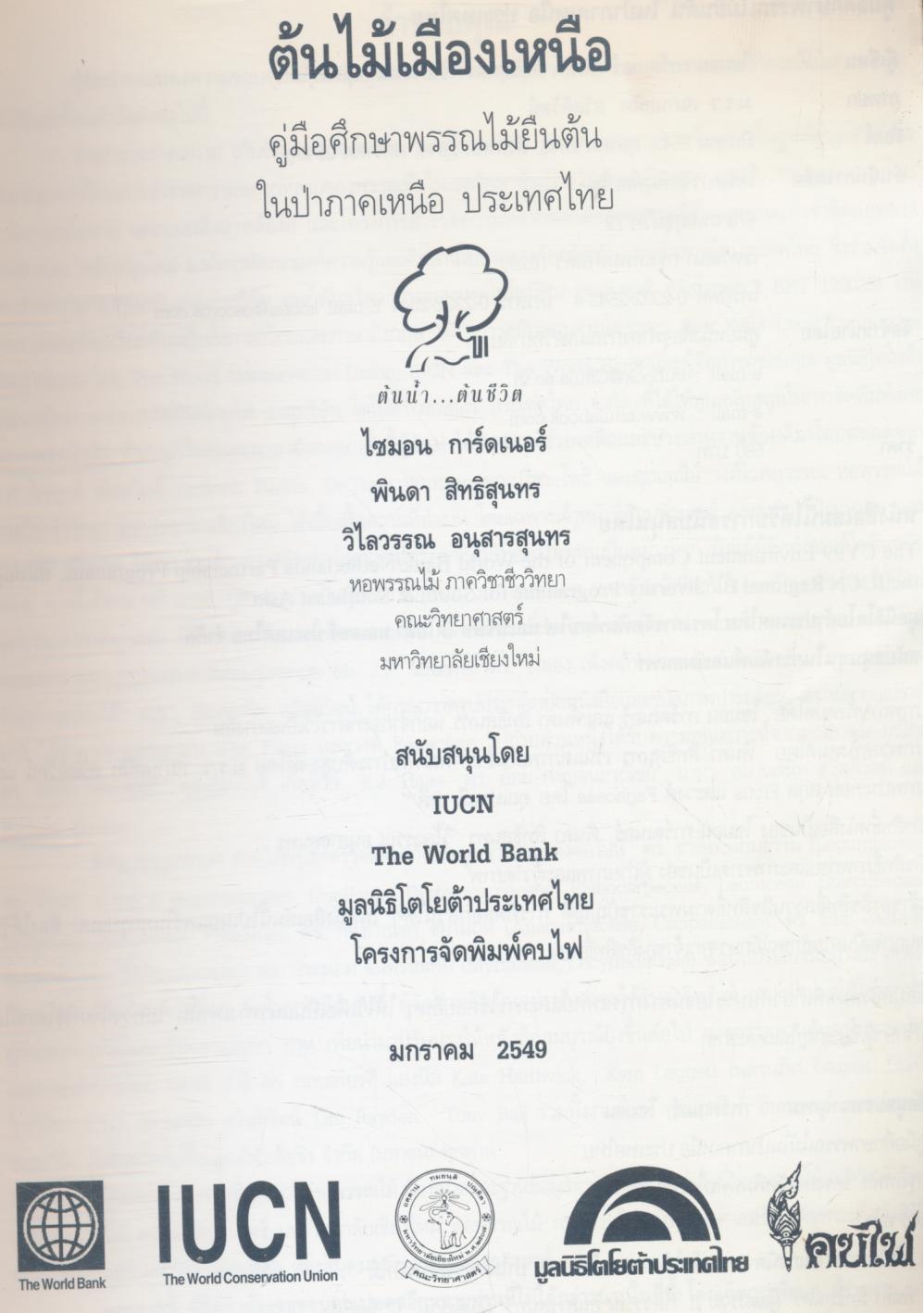 ต้นไม้เมืองเหนือ