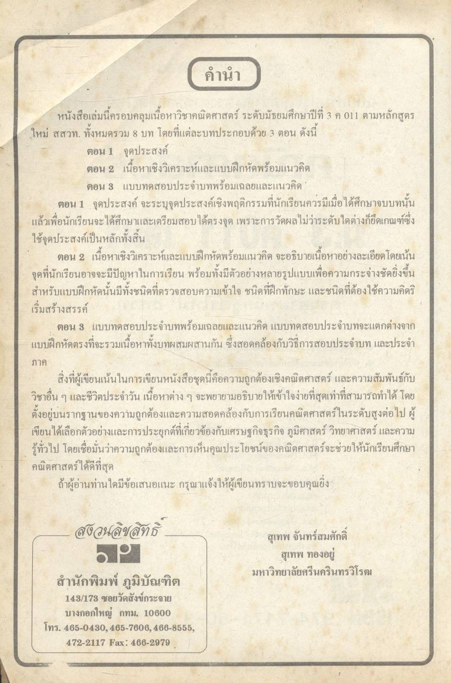 คู่มือ-เตรียมสอบ คณิตศาสตร์ ม.3 ค 011 เล่ม 1 (ไม่มีเฉลย)