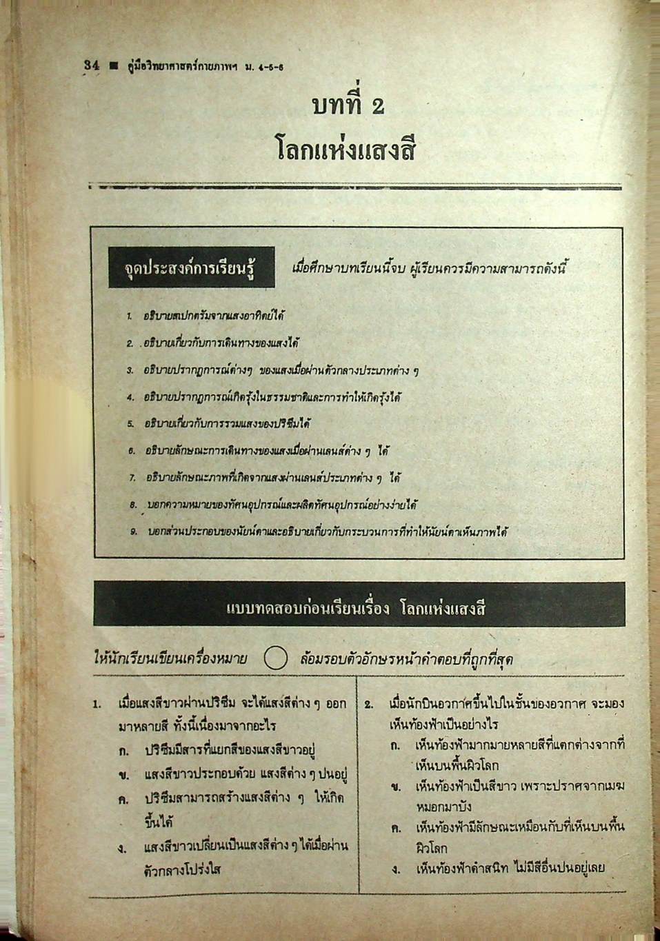คู่มือหลักสูตรใหม่ วิทยาศาสตร์กายภาพชีวภาพ ม.4-5-6