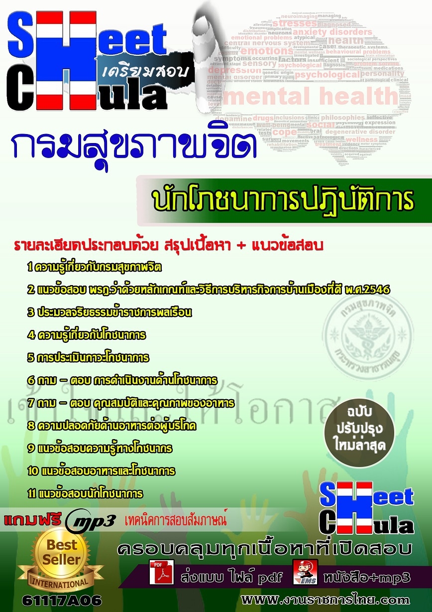 แนวข้อสอบนักโภชนาการปฏิบัติการ กรมสุขภาพจิต