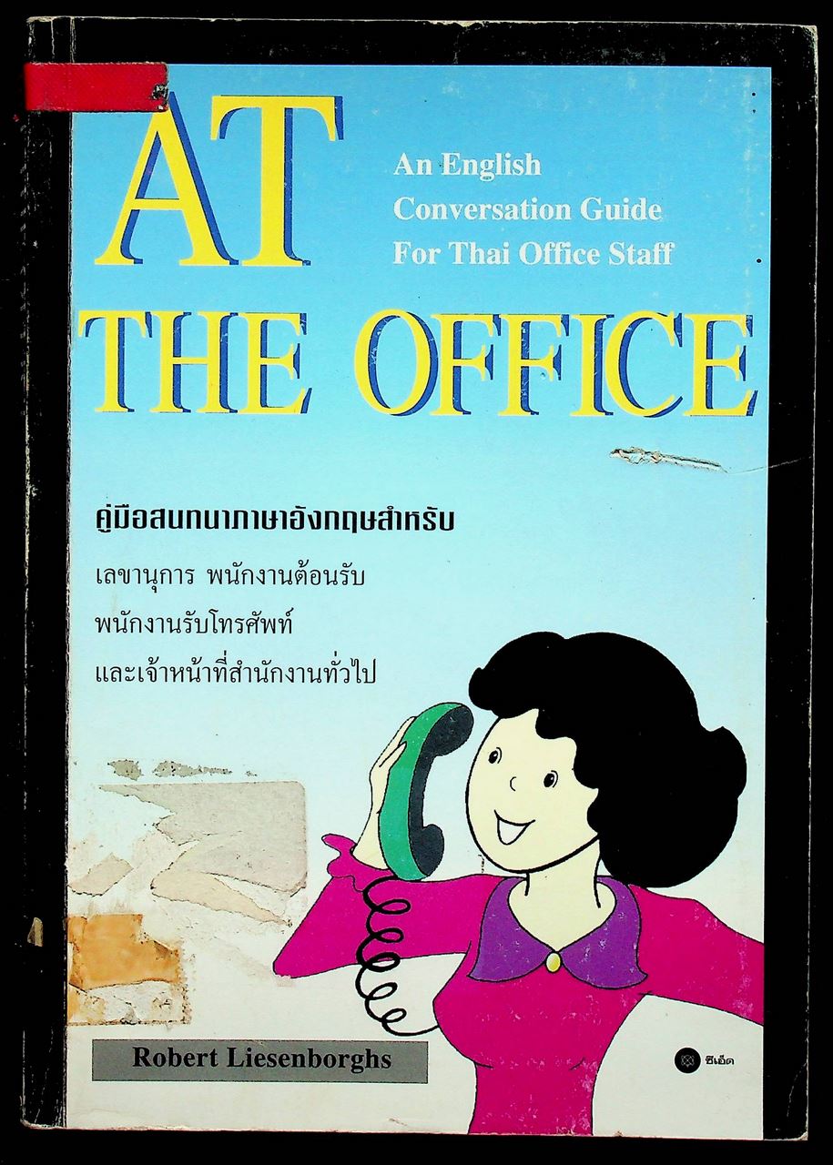 AT THE OFFICE คู่มือสนทนาภาษาอังกฤษสำหรับ เลขานุการ พนักงานต้อนรับ พนักงานรับโทรศัพท์ และเจ้าหน้าที่สำนักงานทั่วไป