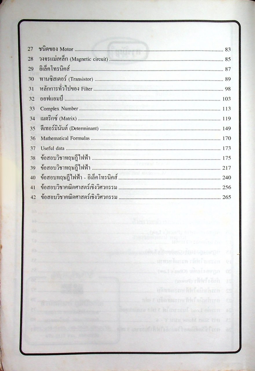 คู่มือสอบเข้า ปวส. - ปริญญาตรี วิศวกรรมศาสตร์ ไฟฟ้า, อิเล็คโทรนิคส์