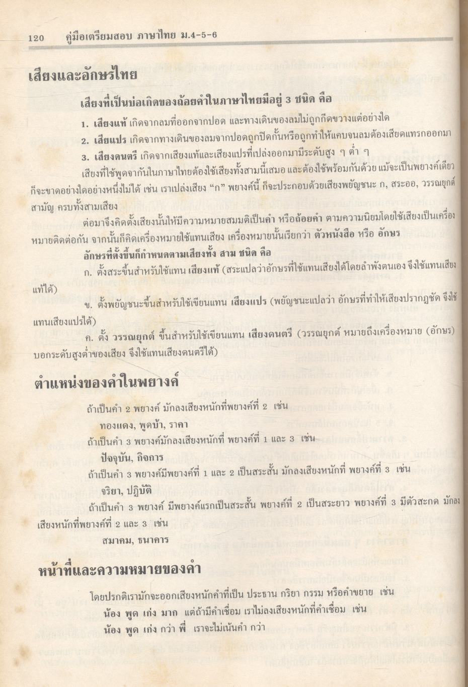 คู่มือเตรียมสอบ ภาษาไทย ม.4-5-6 ฉบับสมบูรณ์