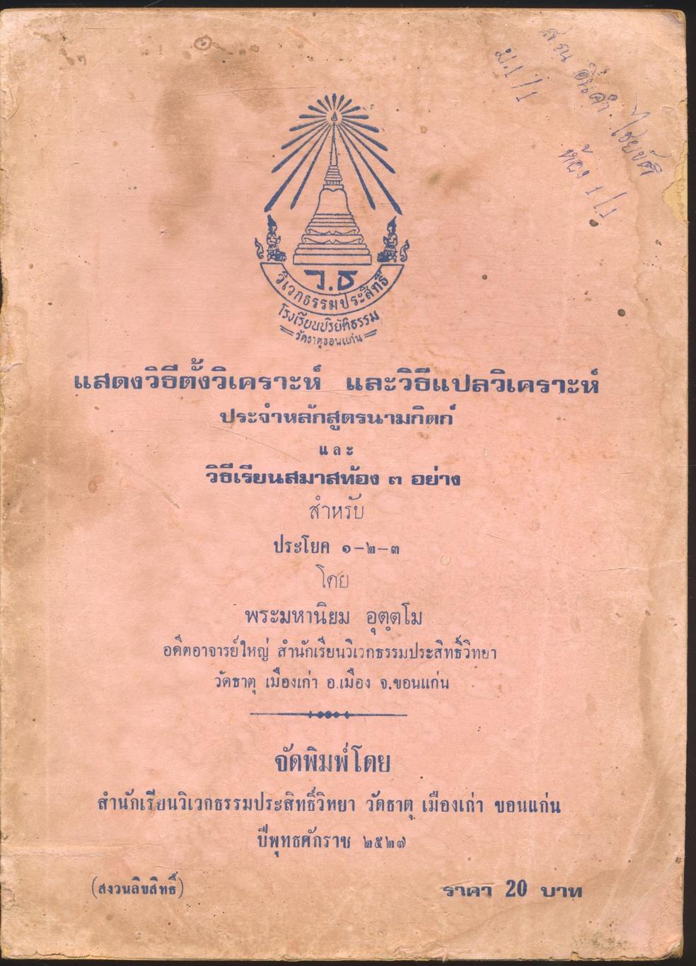 แสดงวิธีตั้งวิเคราะห์ และวิธีแปลวิเคราะห์ ประจำหลักสูตรนามกิตก์ และ วิธีเรียนสมาสท้อง ๓ อย่าง สำหรับประโยค ๑-๒-๓