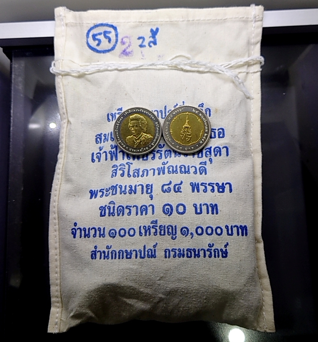 เหรียญยกถุง (100 เหรียญ) เหรียญ 10 บาท สองสี ที่ระลึก 84 พรรษา เจ้าฟ้าเพชรรัตนสุดาฯ ปี2553 ไม่ผ่านใช้